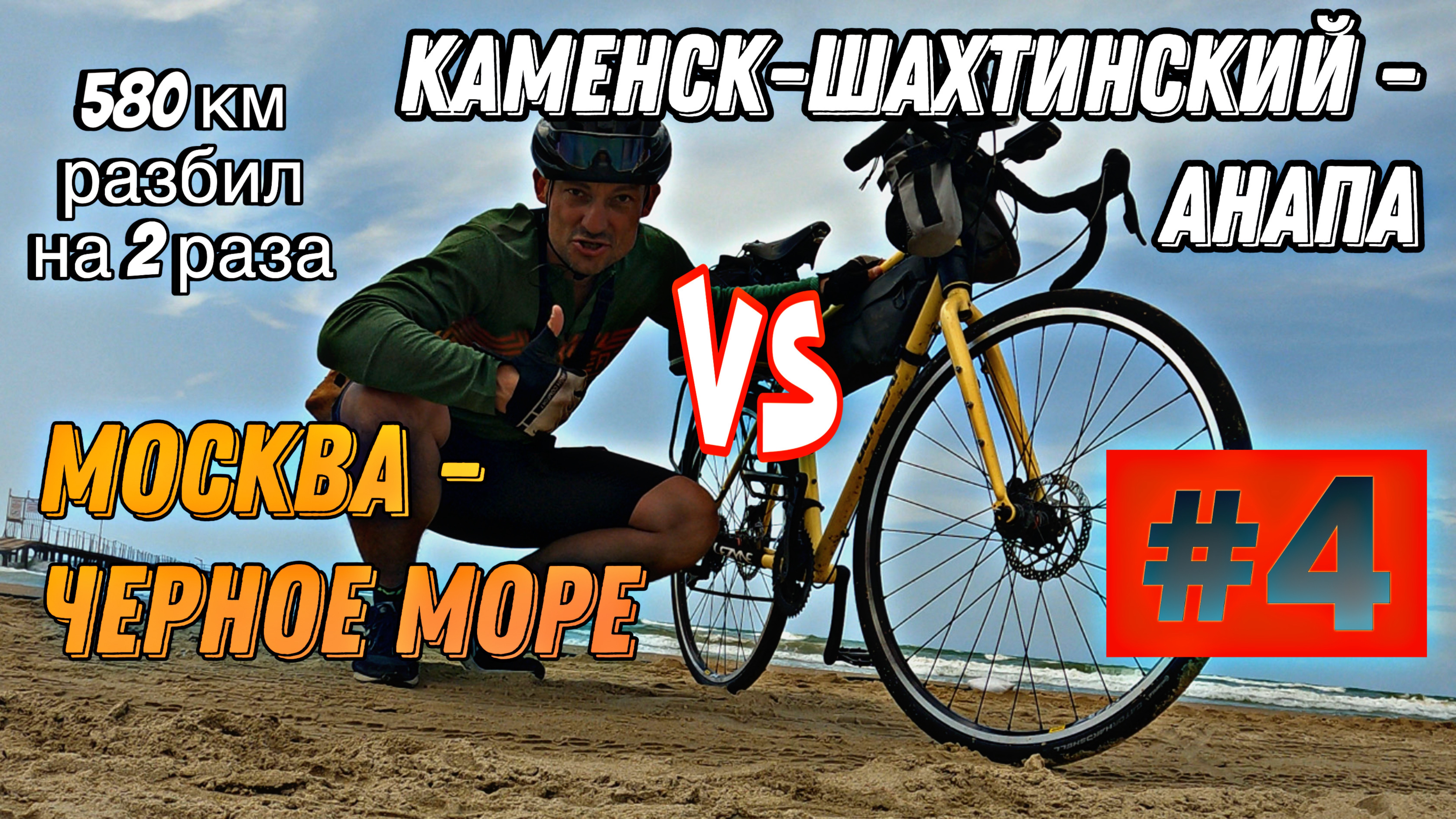 Москва-Черное море НА ВЕЛОСИПЕДЕ Vs Каменск-Шахтинский - Анапа / ПРОЕКТ ИЗ ЗИМЫ В ЛЕТО! #4 СЕРИЯ