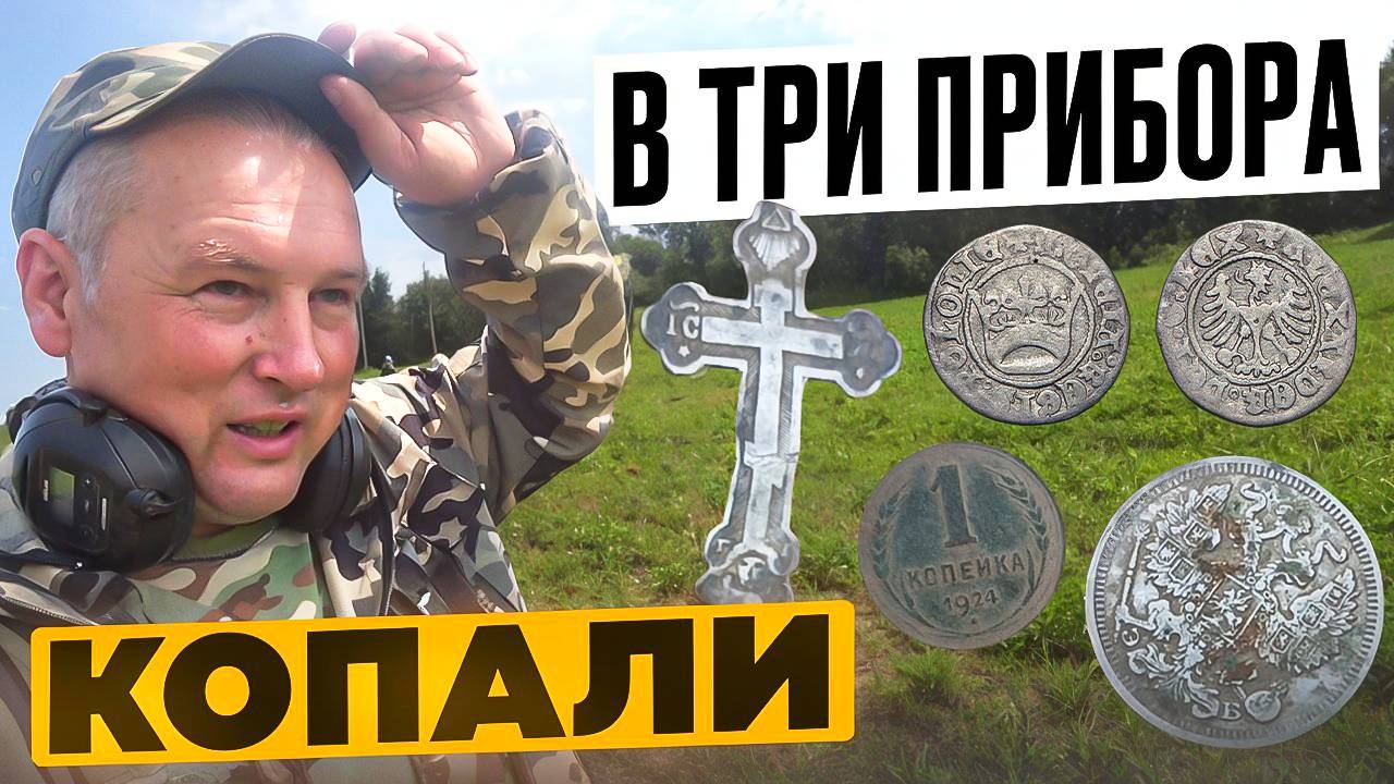 Как мы искали старинные монеты в три металлоискателя. Коп по старине