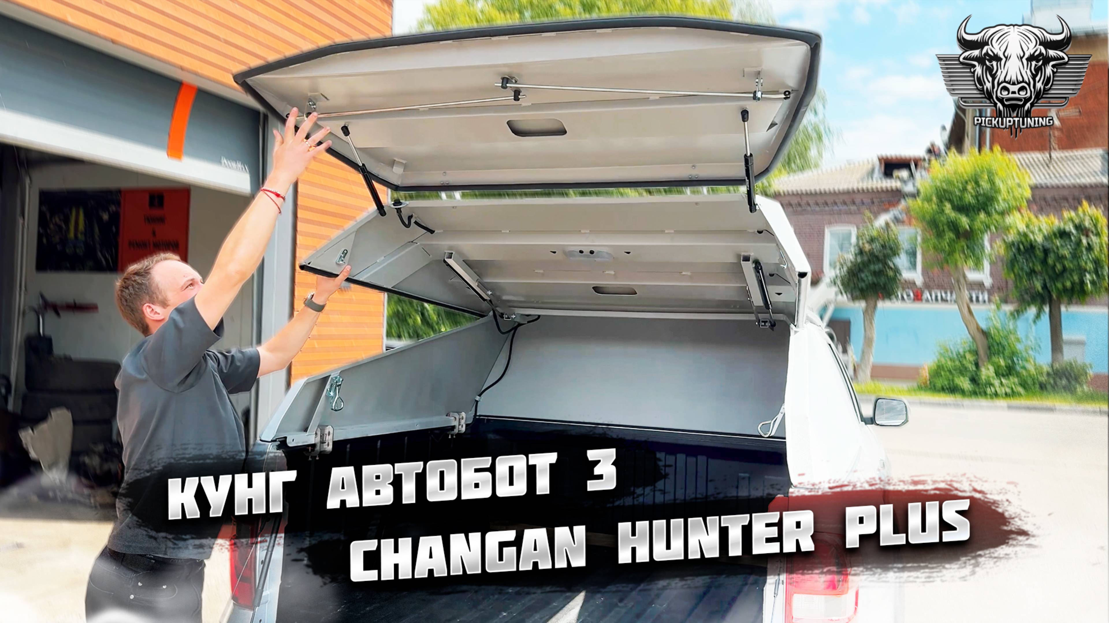 Кунг трансформер Автобот-3 на пикап CHANGAN HUNTER PLUS. Обзор кунга с откидной крышей