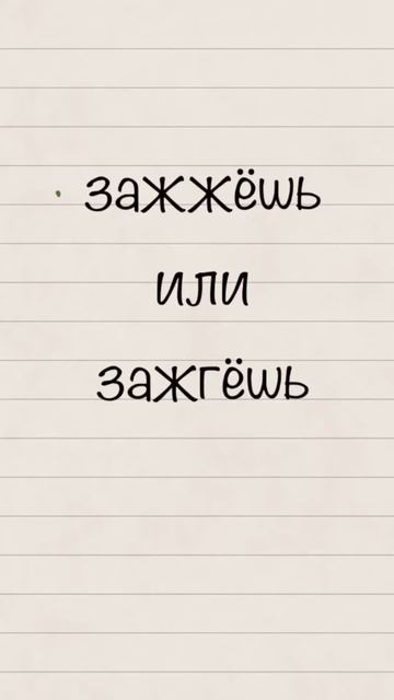 Зажжёшь или зажгёшь? Правильный вариант — «Зажжёшь». Запоминаем: Зажжечь — зажжёшь!