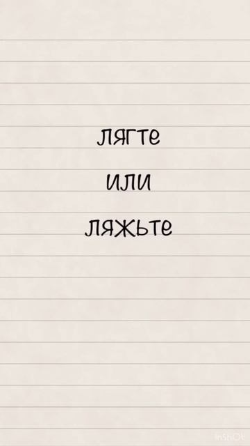 Лягте или ляжьте? #русский #егэ #русскийязык #огэ #рки #егэпорусскомуязыку #образование #егэ2023