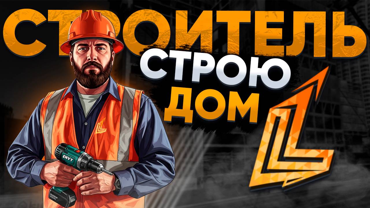 СТРОИМ ДОМ НА НОВОМ СЕРВЕРЕ GTA 5 RP 