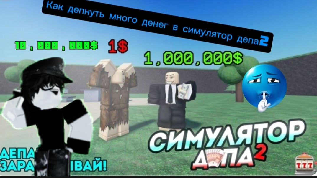 Как получить много денег в симулятор депа2