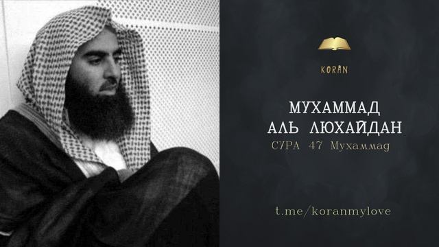 Сура Мухаммад  | سورة محمد  | Чтение Корана — Мухаммад аль-Лухайда