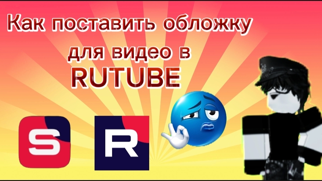 Как поставить обложку для видео в RUTUBE ???