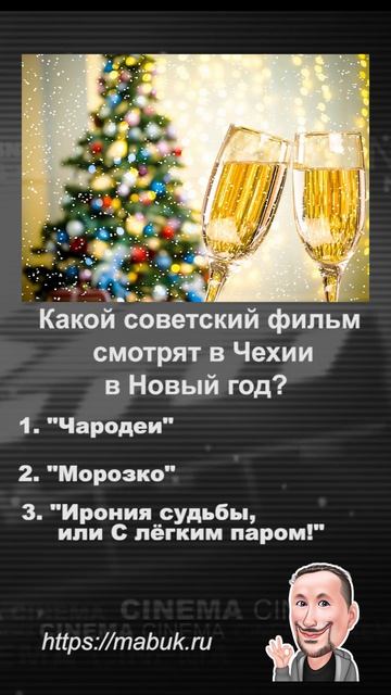 Какой советский фильм смотрят в Чехии в Новый год?