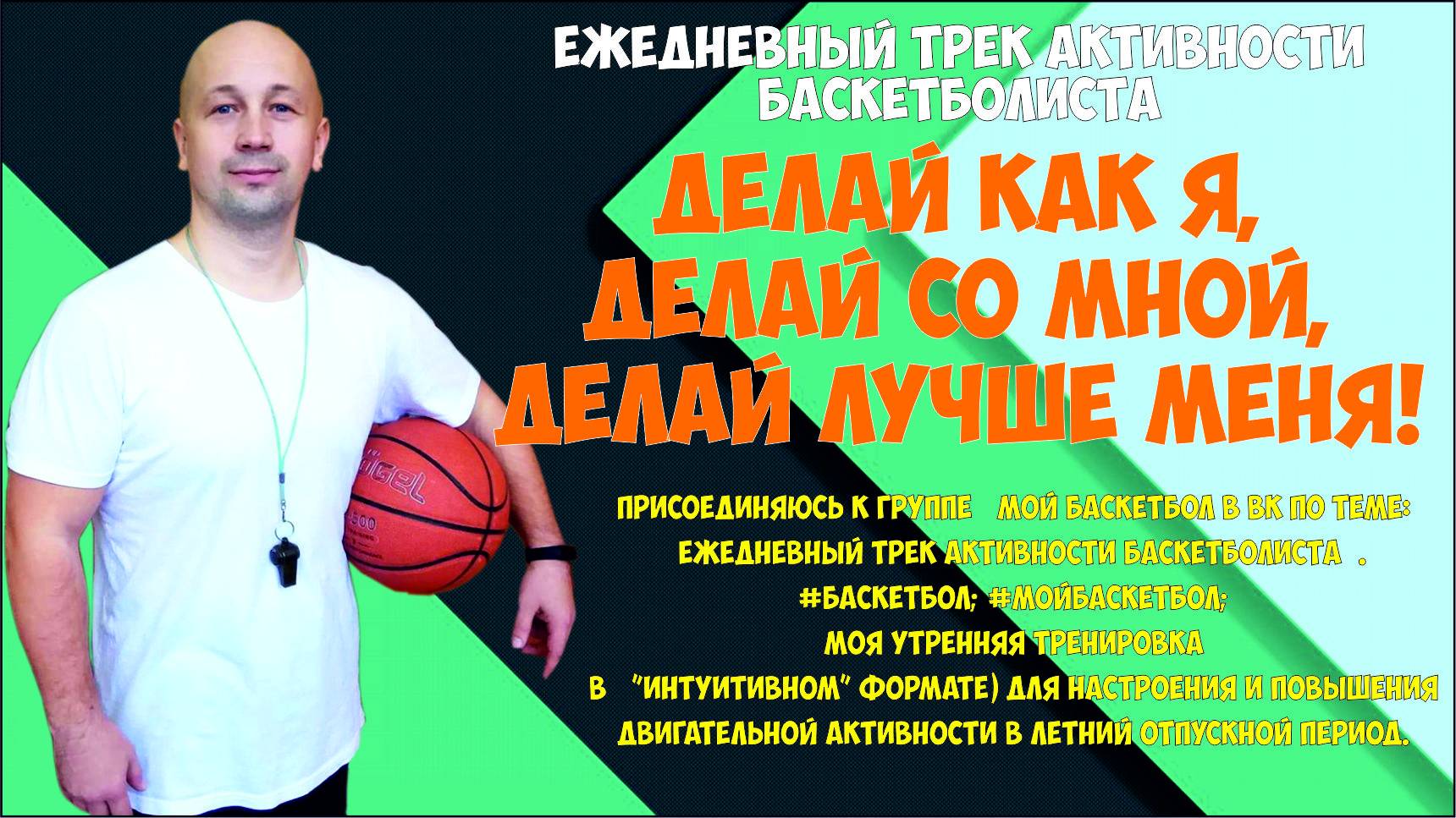 ЕЖЕДНЕВНЫЙ ТРЕК АКТИВНОСТИ БАСКЕТБОЛИСТА. #баскетбол; #мойбаскетбол