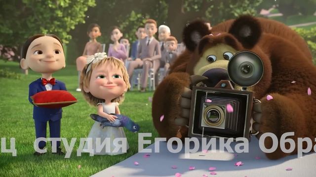 Спущу медведя с поводка. Маша чудит!