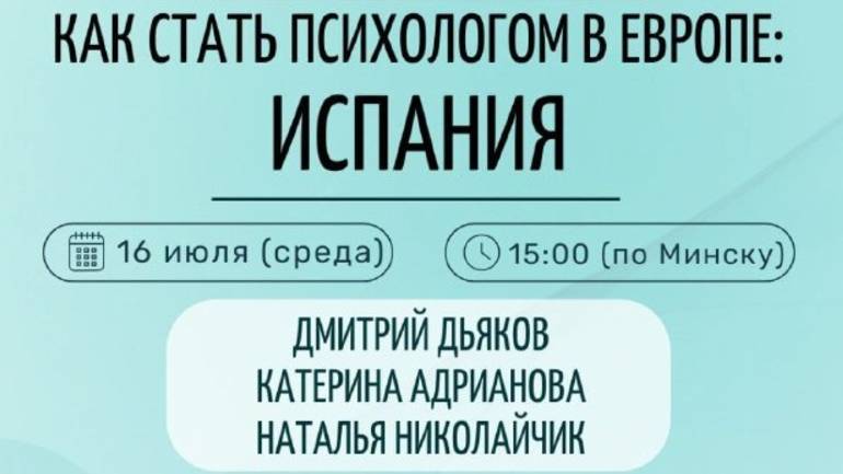 Как стать психологом в Европе: Испания