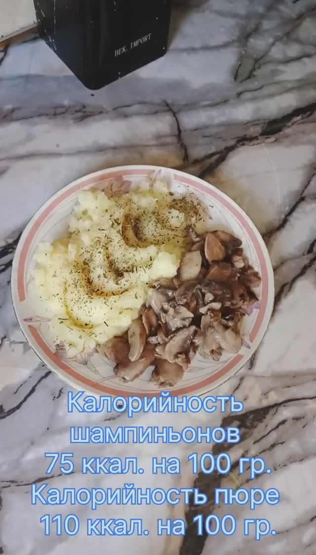 Пюрешка с шампиньонами в сметане