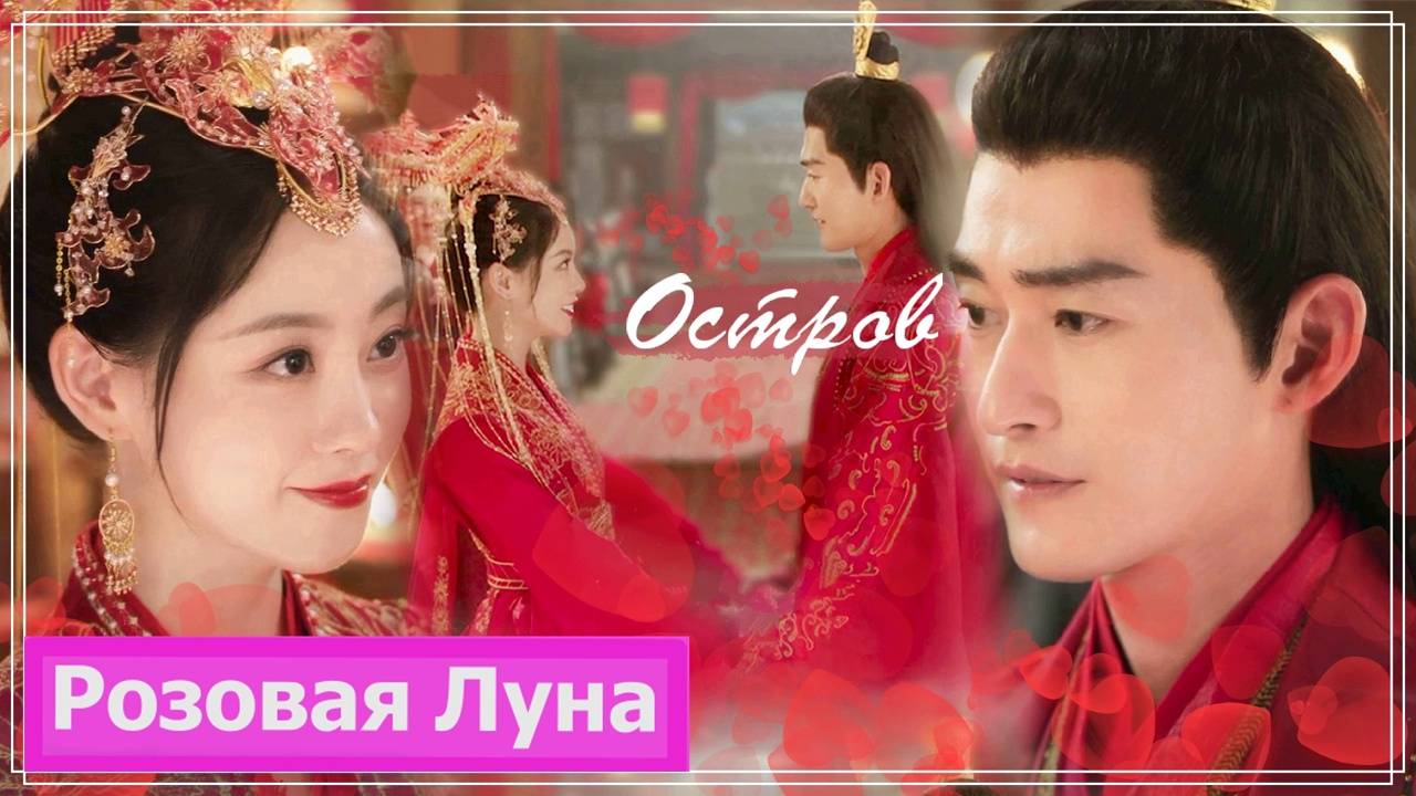 Клип на дораму Блики на воде | Роковая любовь | Fateful Love - Остров MV