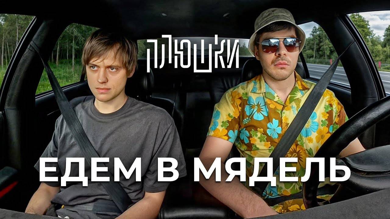 Ваня Усович - ЕДЕМ В МЯДЕЛЬ
