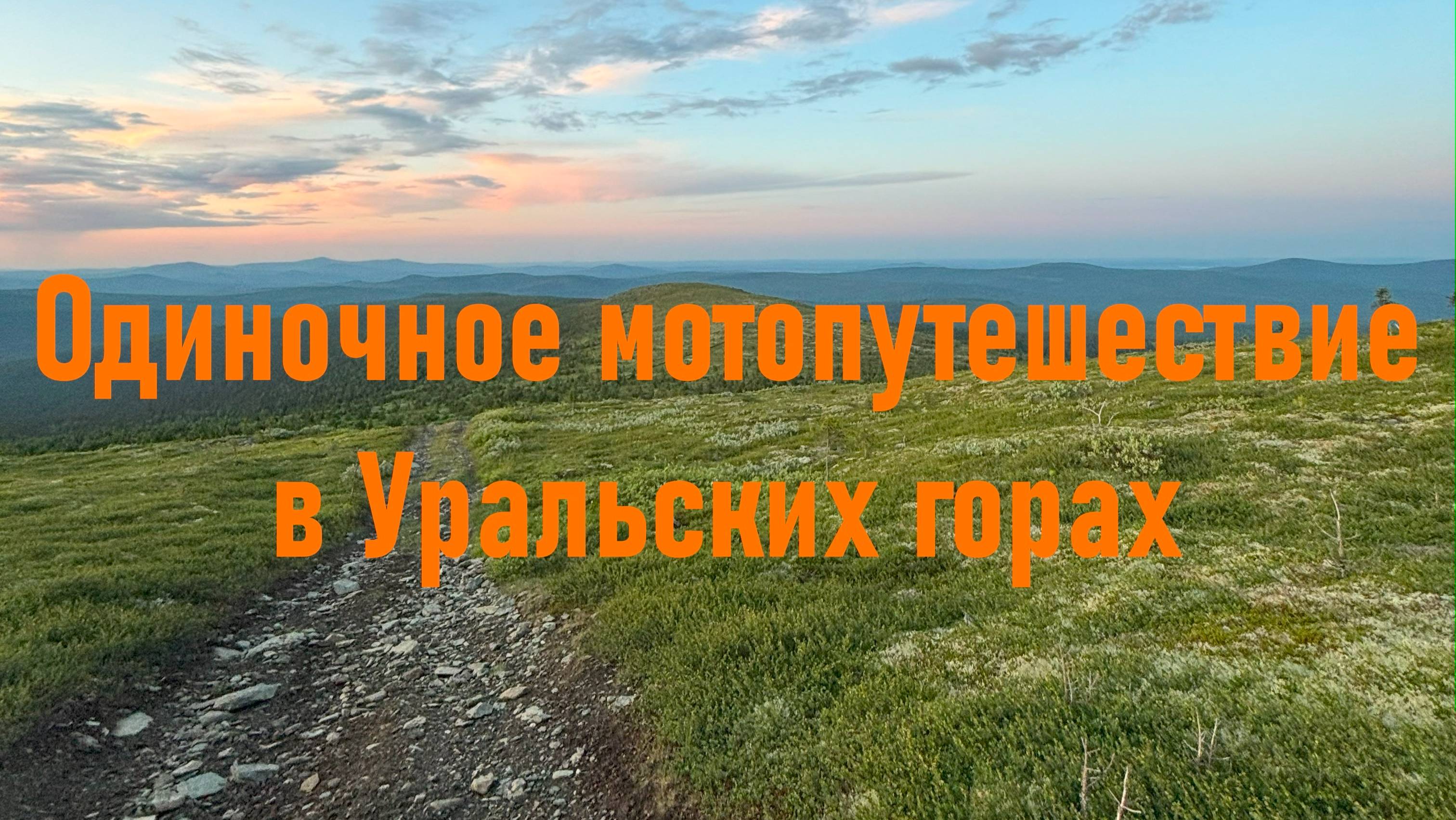 Северный Урал. Гора Ольвинский камень. Часть 1