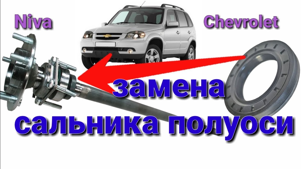 Замена сальника полуоси Niva Chevrolet