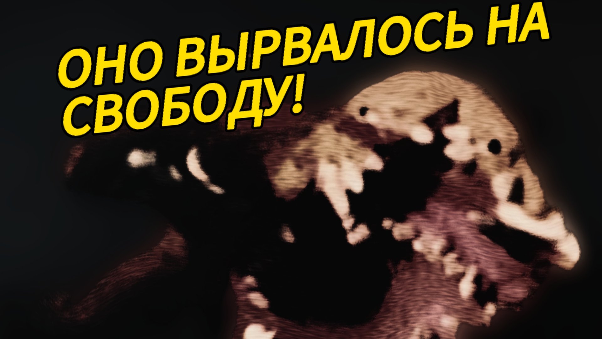 ОНО ВЫРВАЛОСЬ НА СВОБОДУ!