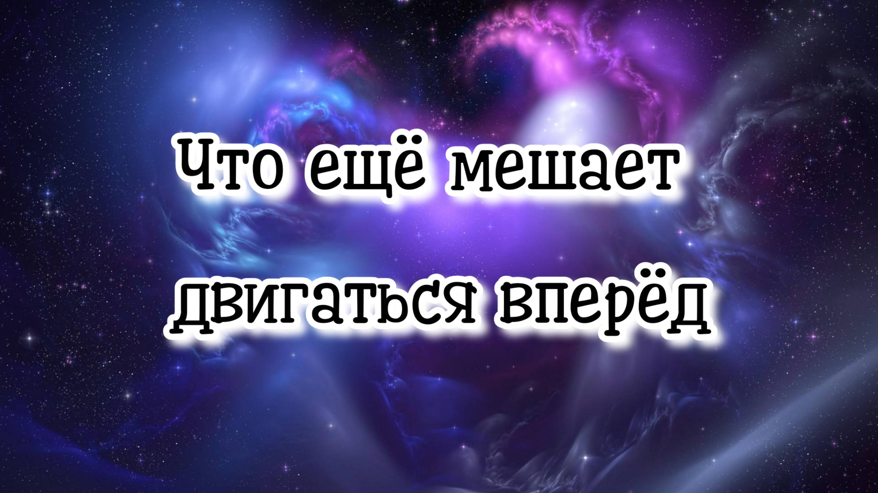 Что ещё мешает двигаться вперёд #регрессивныйгипноз