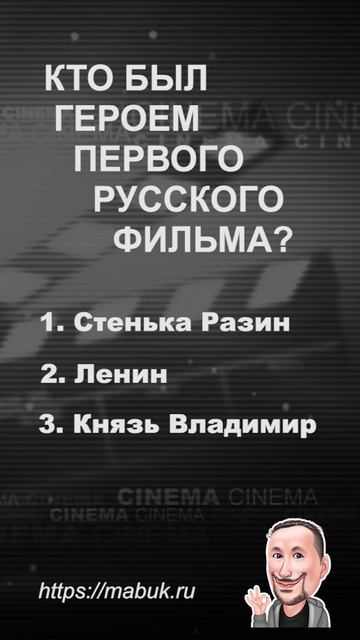 Кто был героем первого русского фильма?