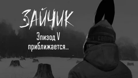 Зайчик тизер 5 эпизода