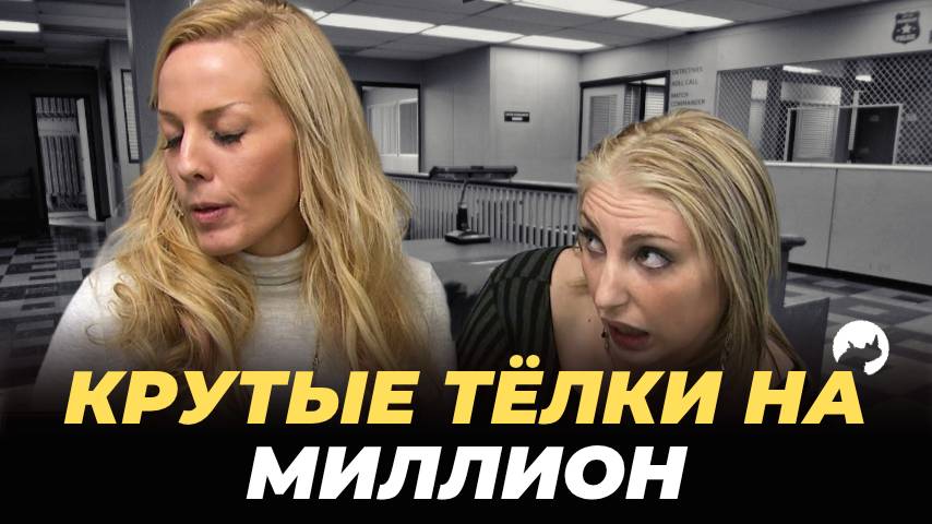 КАК цеплять БАБКИ и ломать СИСТЕМУ