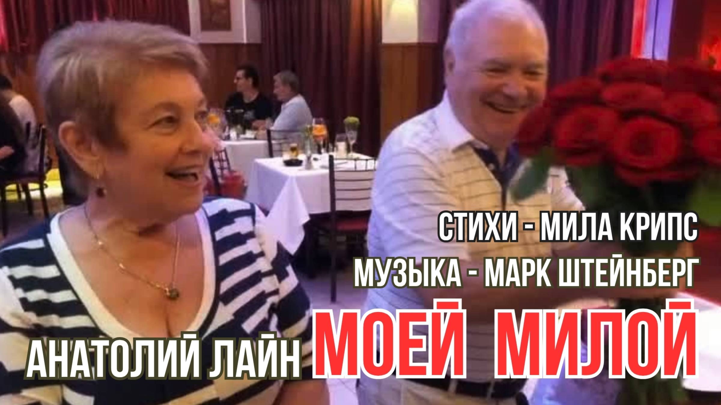 Моей милой 💥 Анатолий Лайн 💥Мила Крипс - Марк Штейнберг💥 Alexander☆☆☆Dantsevych VIDEO CLIPS STUD