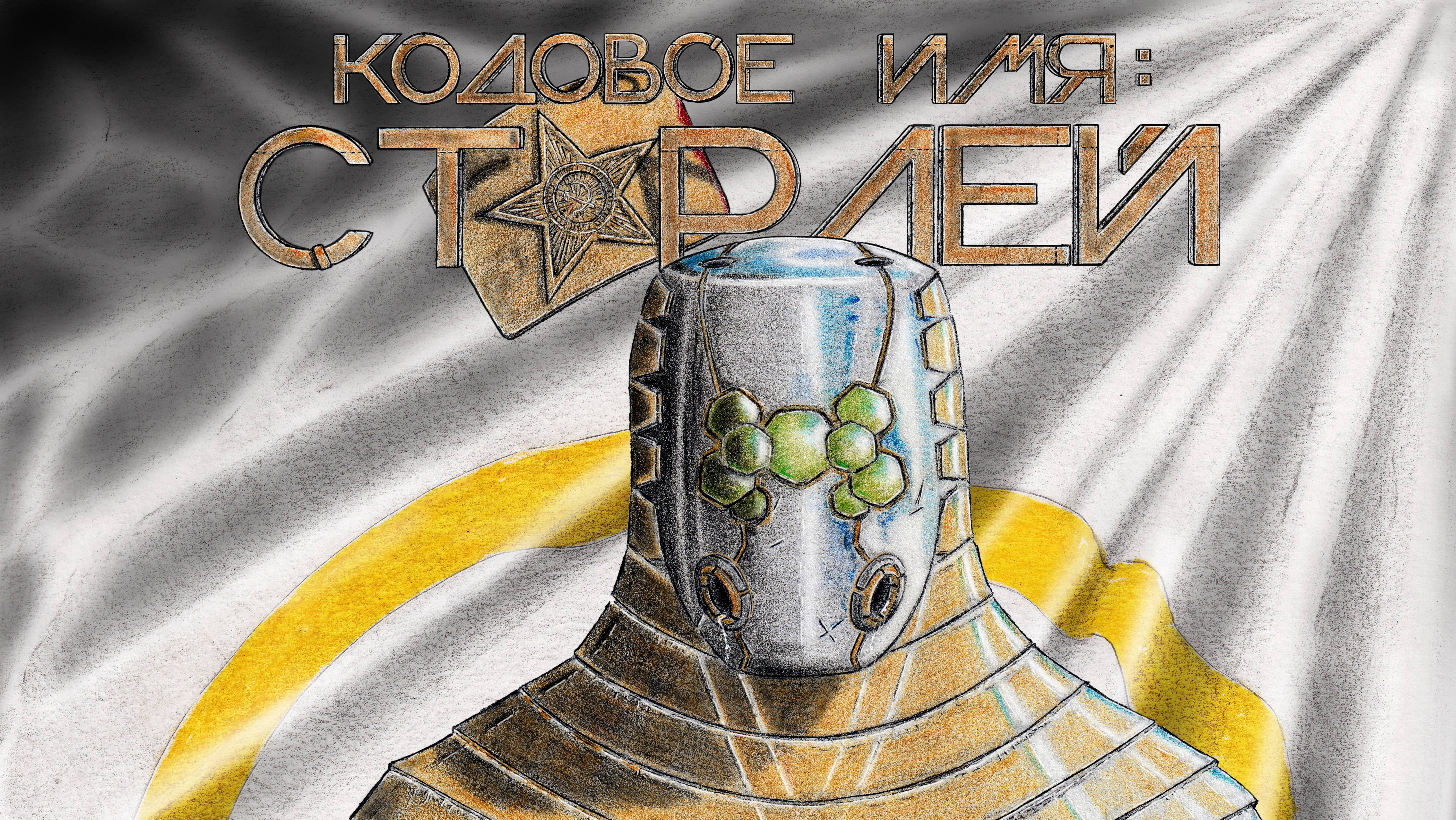 Кодовое имя: Старлей. 4-й сезон 2-я серия. #Comics #Комиксы #Фантастика