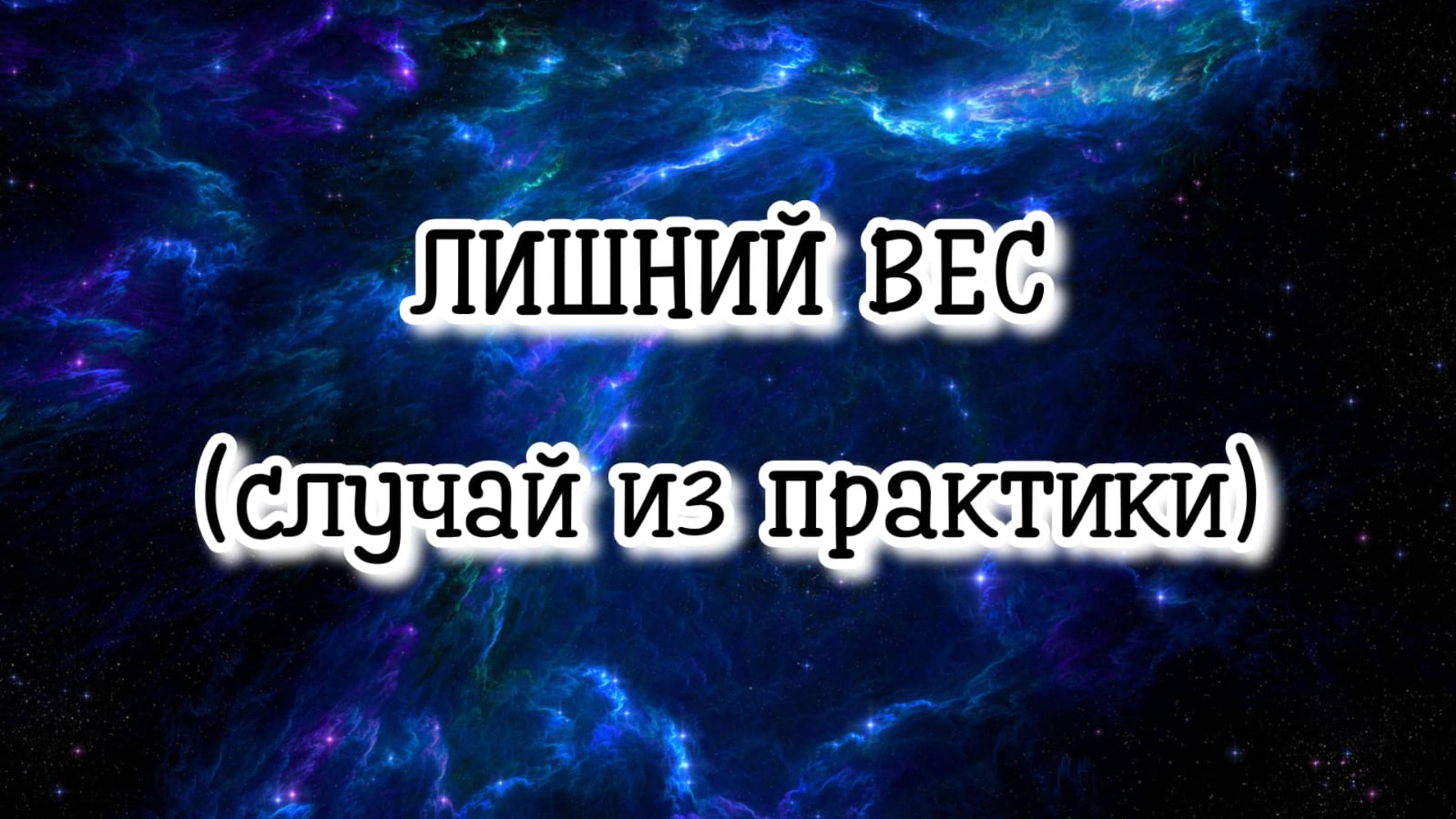Лишний вес (случай из практики) #регрессивныйгипноз