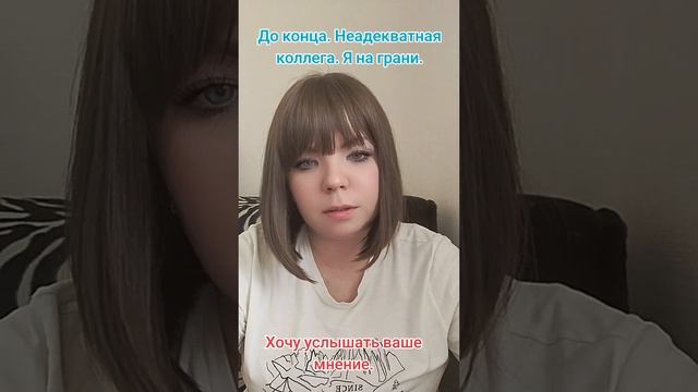 Неадекватная коллега
