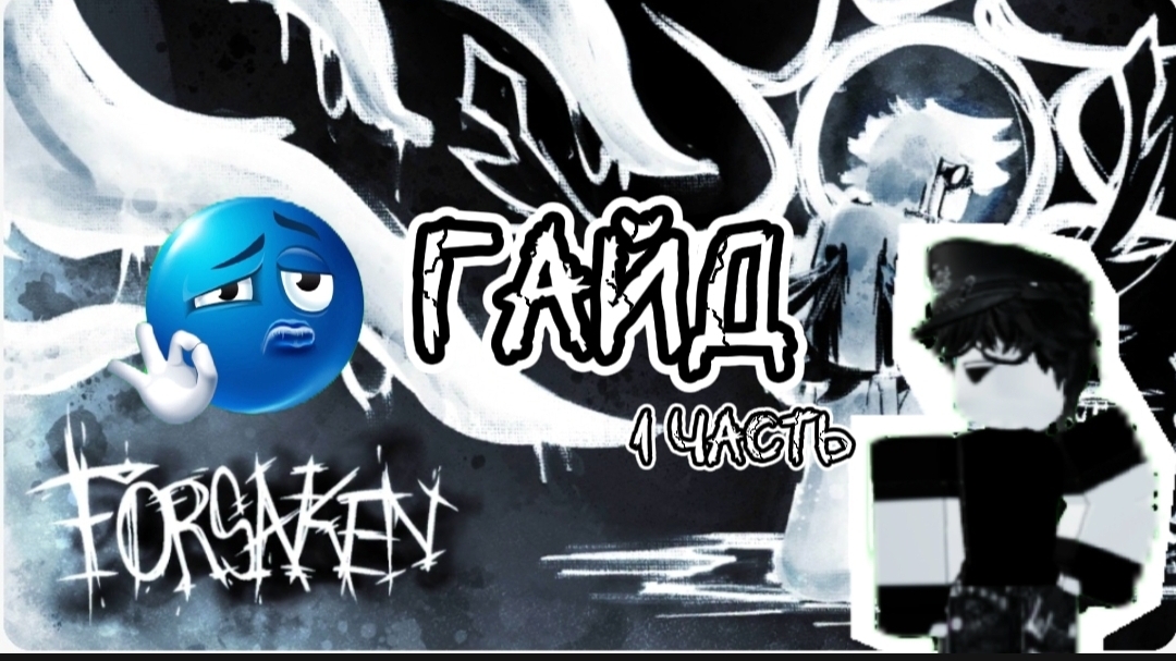 Гайд как играть в Заброшенный в Roblox