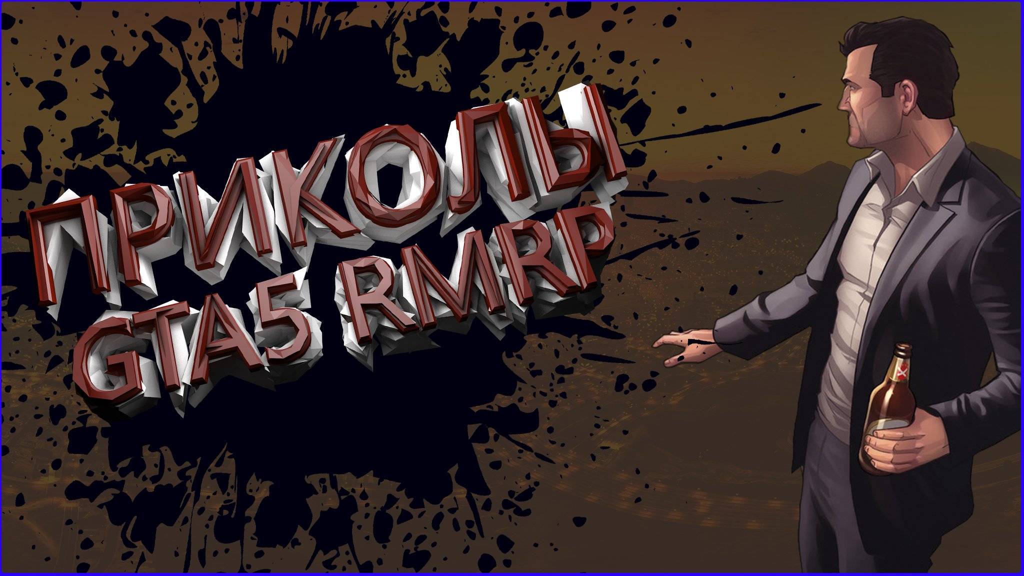 ФЕЙЛЫ , ПРИКОЛЫ GTA 5 РАЗВЛЕКАЕМСЯ