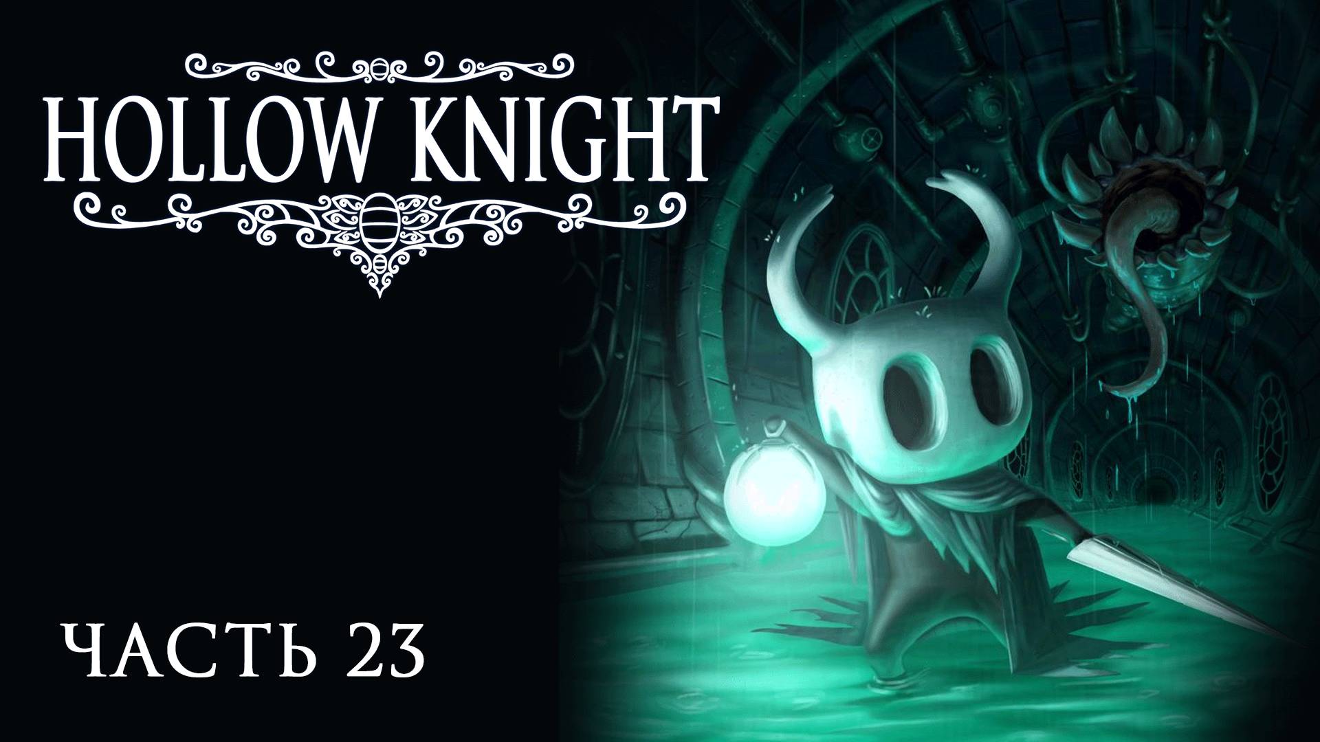 [Прохождение Hollow Knight: Часть 23] Королевские стоки... Вечная Эмилития