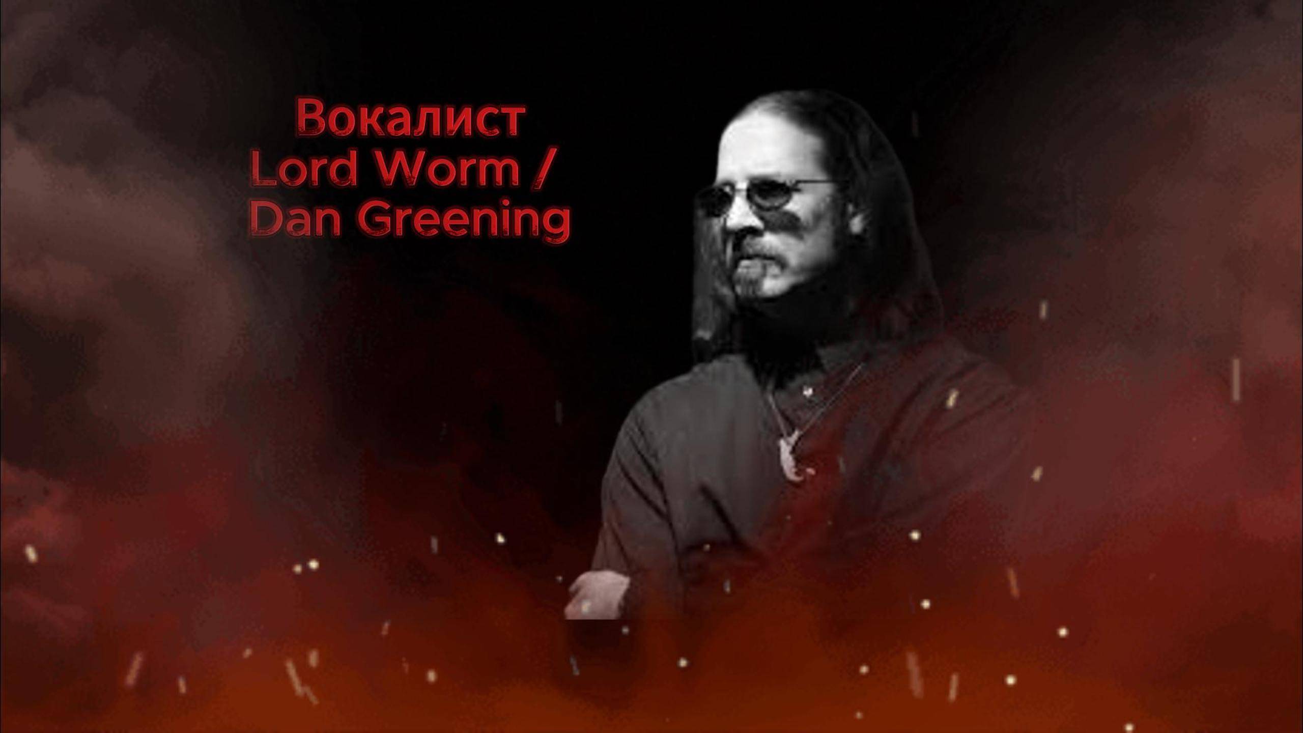 Подкаст #18 Lord Worm