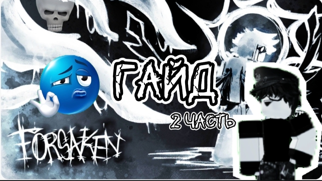 Гайд как играть в Заброшенный в Roblox :-)