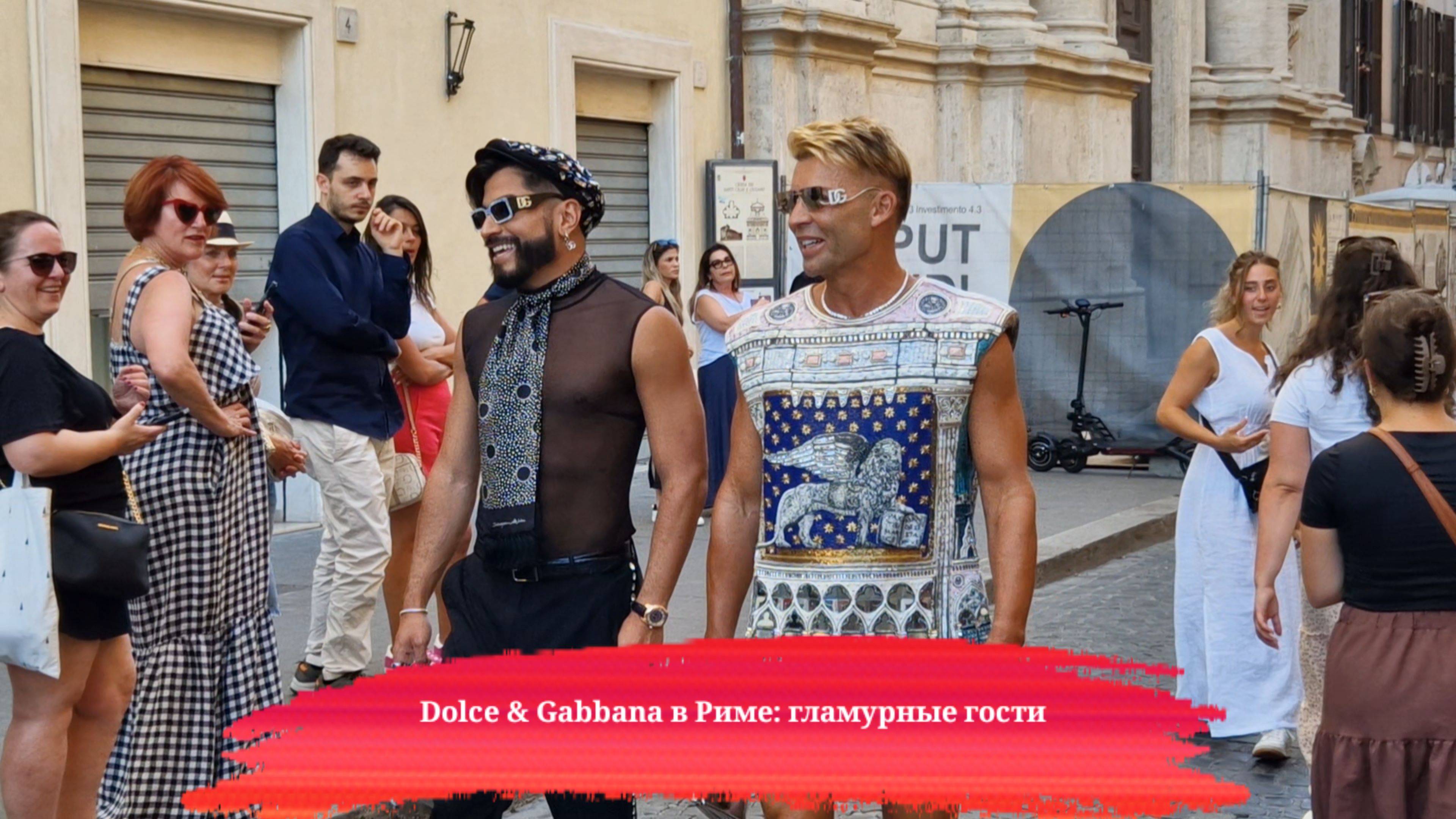 Dolce & Gabbana в Риме: гламурные гости на историческом мосту