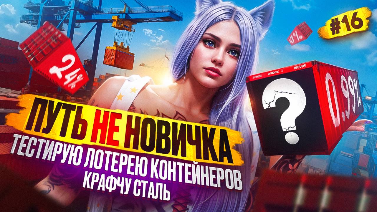 ТЕСТИРУЮ ЛОТЕРЕЮ КОНТЕЙНЕРОВ ПУТЬ НЕ НОВИЧКА НА MAJESTIC RP #16