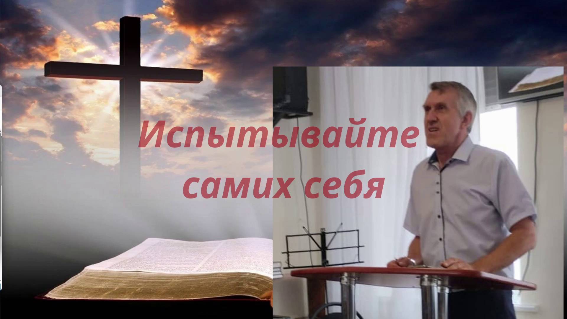 Испытывайте самих себя