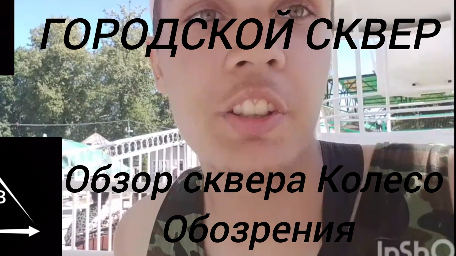 НИКТВ 2025 ПОЕЗДКА В ГОРОДСКОЙ СКВЕР ОБЗОР СКВЕРА ПРОГУЛКА ПРОКАТИЛСЯ НА КОЛЕСО ОБОЗРЕНИЯ