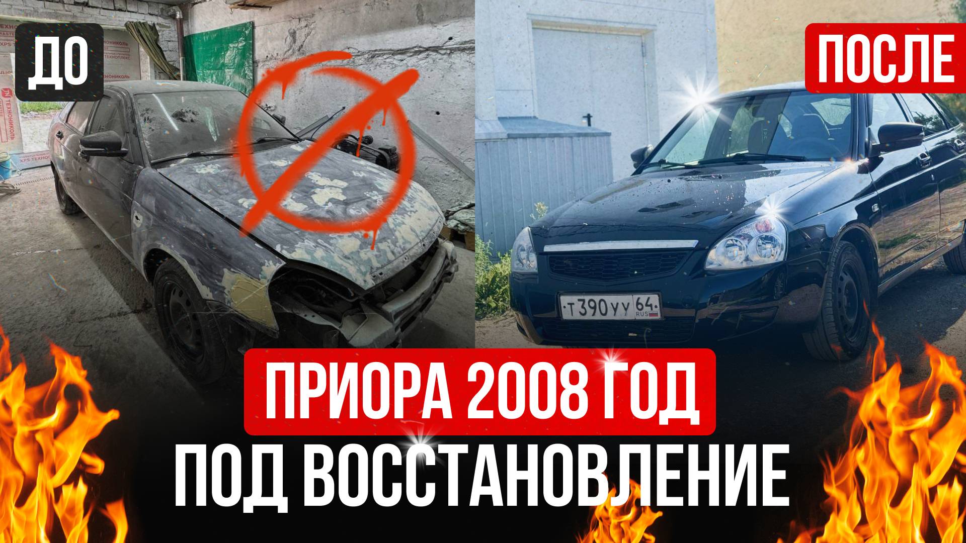 ВОССТАНАВЛИВАЮ ПРИОРУ НА ПЕРЕПРОДАЖУ ! ПОКРАСКА, ПОЛИРОВКА, ПОДГОТОВКА В ГАРАЖЕ ЧТО БЫЛО ДО И ПОСЛЕ