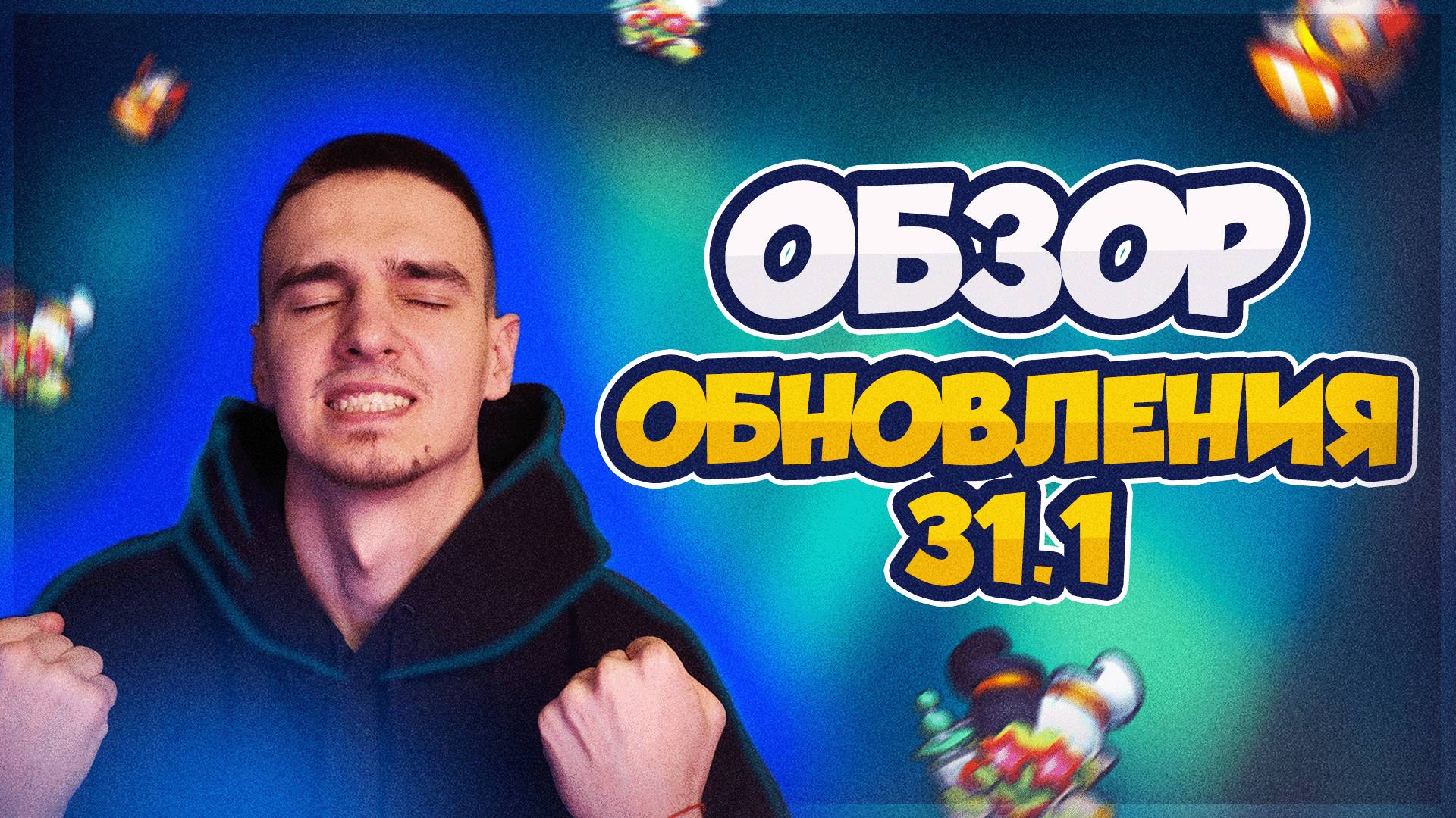 БУДУЩЕЕ RUSH ROYALE — ВСЁ ПРО ОБНОВЛЕНИЕ 31.1 за 12 МИНУТ