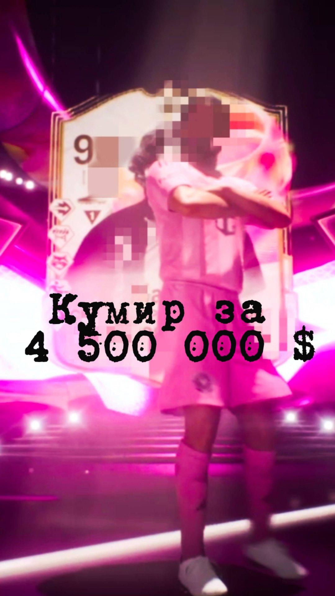 Кумир за 4 500 000 $ FC 25 FC25
