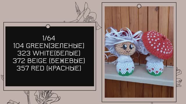 Fly Agaric, Mushroom 3d Origami | мухомор модульное оригами