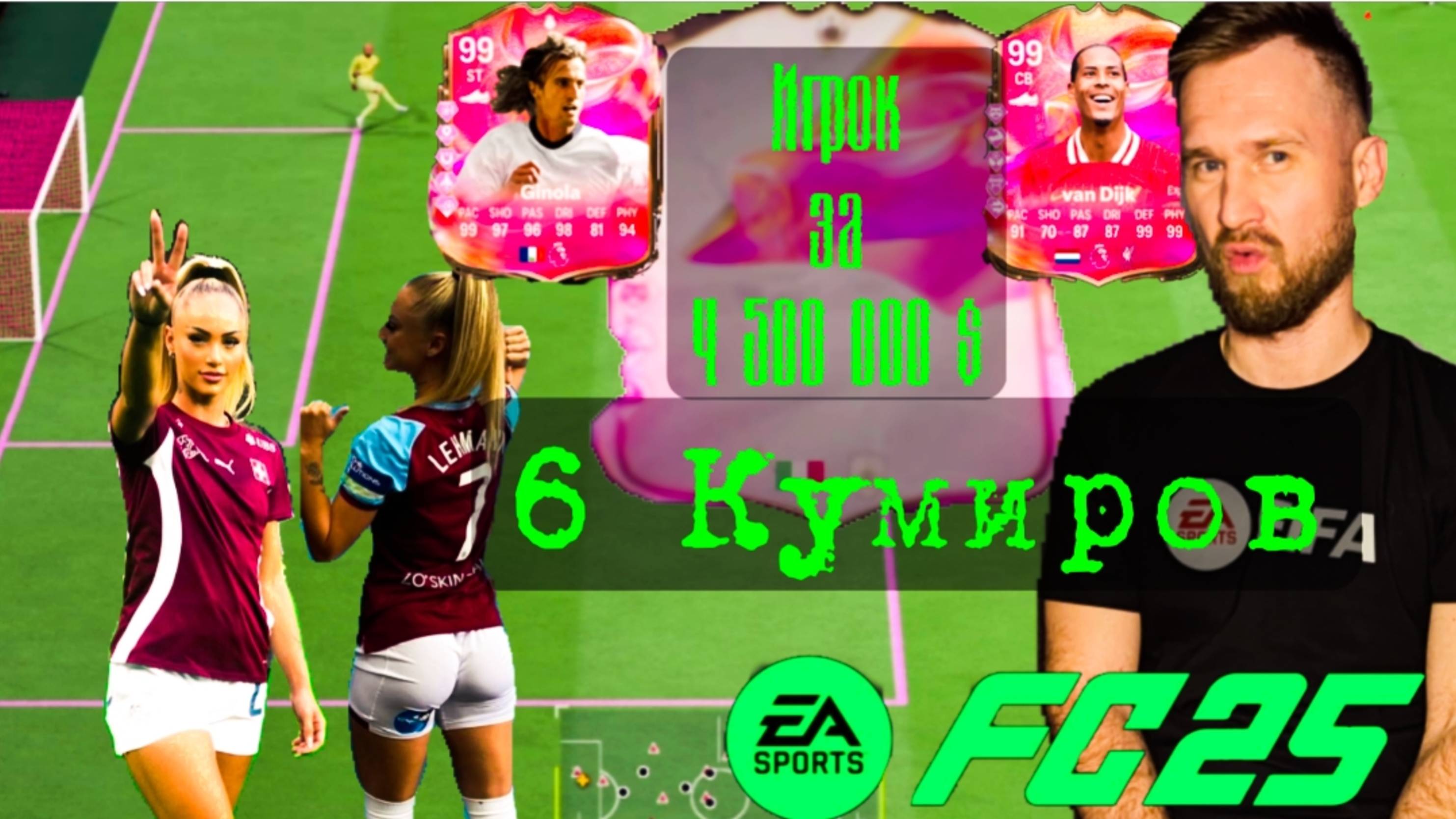 Поймал 6 кумиров / Алиша Леман / Игрок за 4 500 000 Fc25 / FC 25 открываю паки