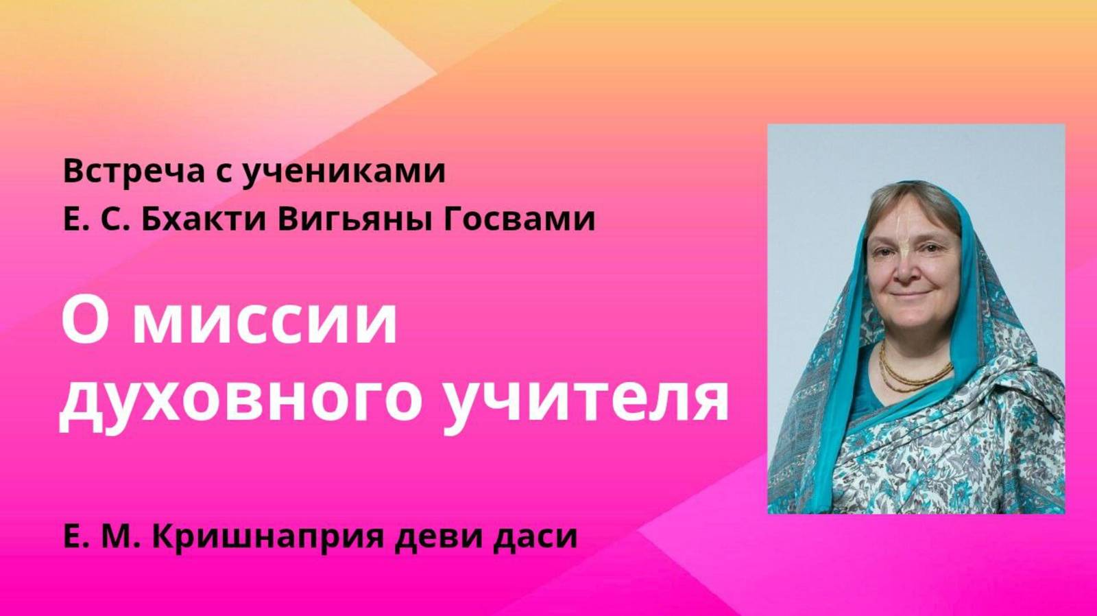 2025.07.19 - О миссии духовного учителя. Е.М. Кришнаприя деви даси