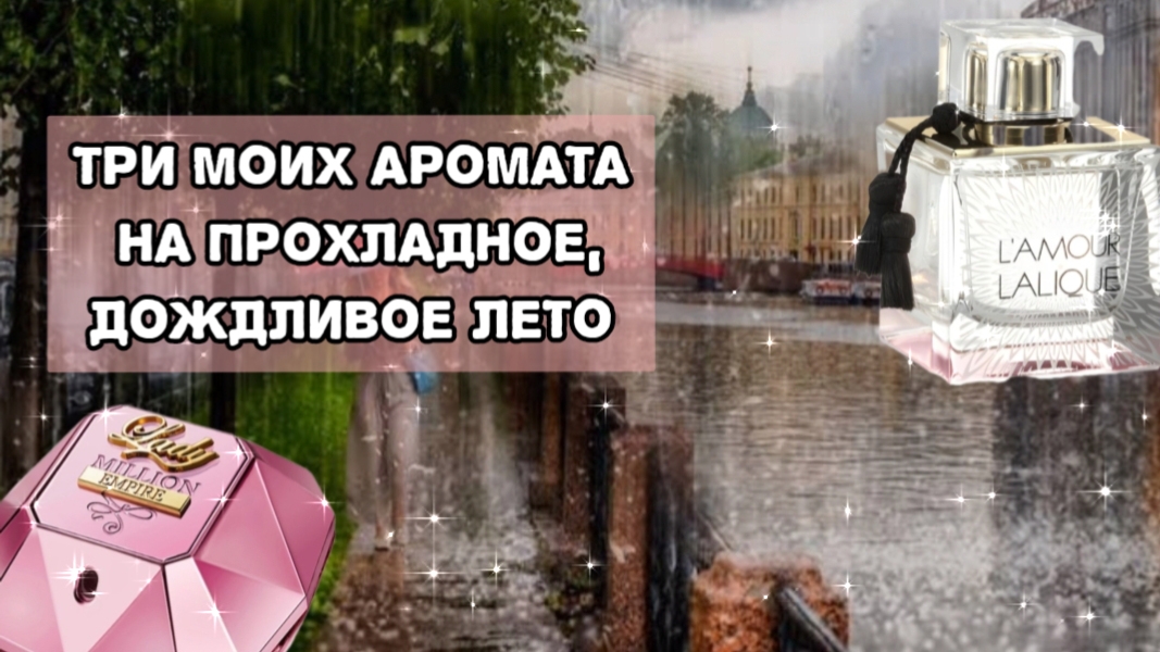 Ароматы дождливого лета.