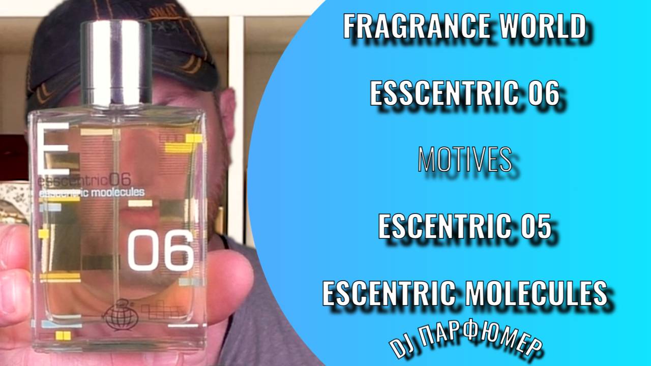 Esscentric 06 - Fragrance World (motives Escentric 05 от Escentric Molecules) Dj Парфюмер.