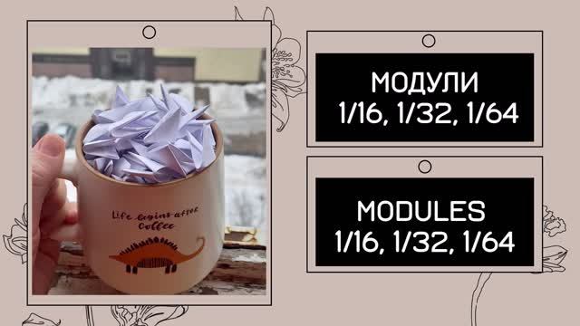Module Sizes In Modular Origami | Размеры модулей  в модульном оригами | Origami 3d