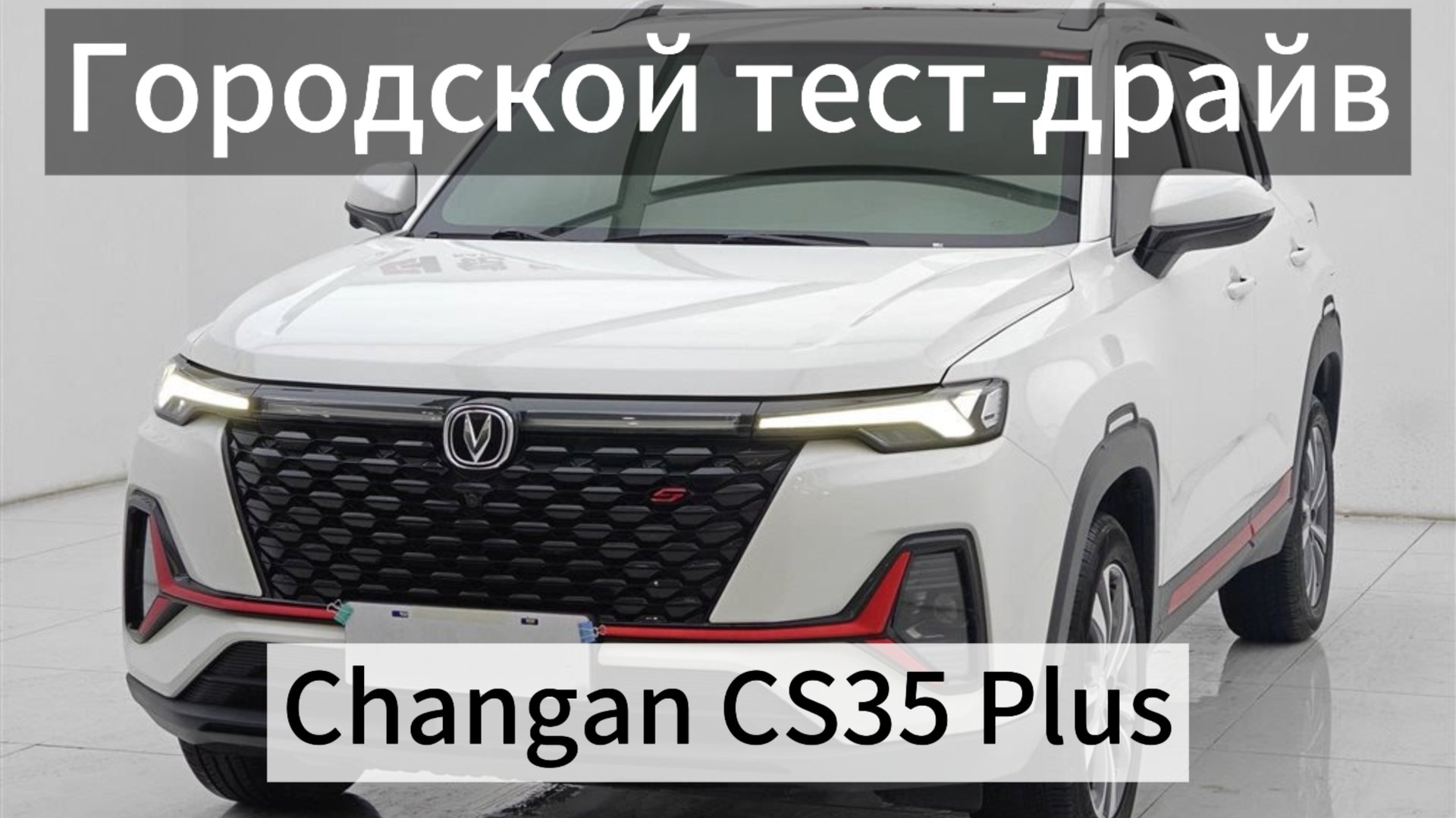 Экспресс тест-драйв по городу Changan CS35 Plus из каршеринга. (1.4t + 7DCT)