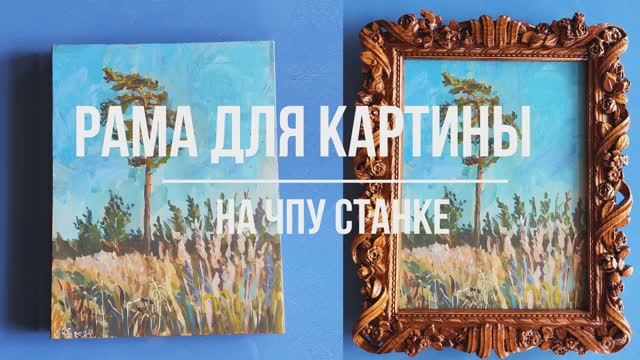 Резная рама для картины на ЧПУ