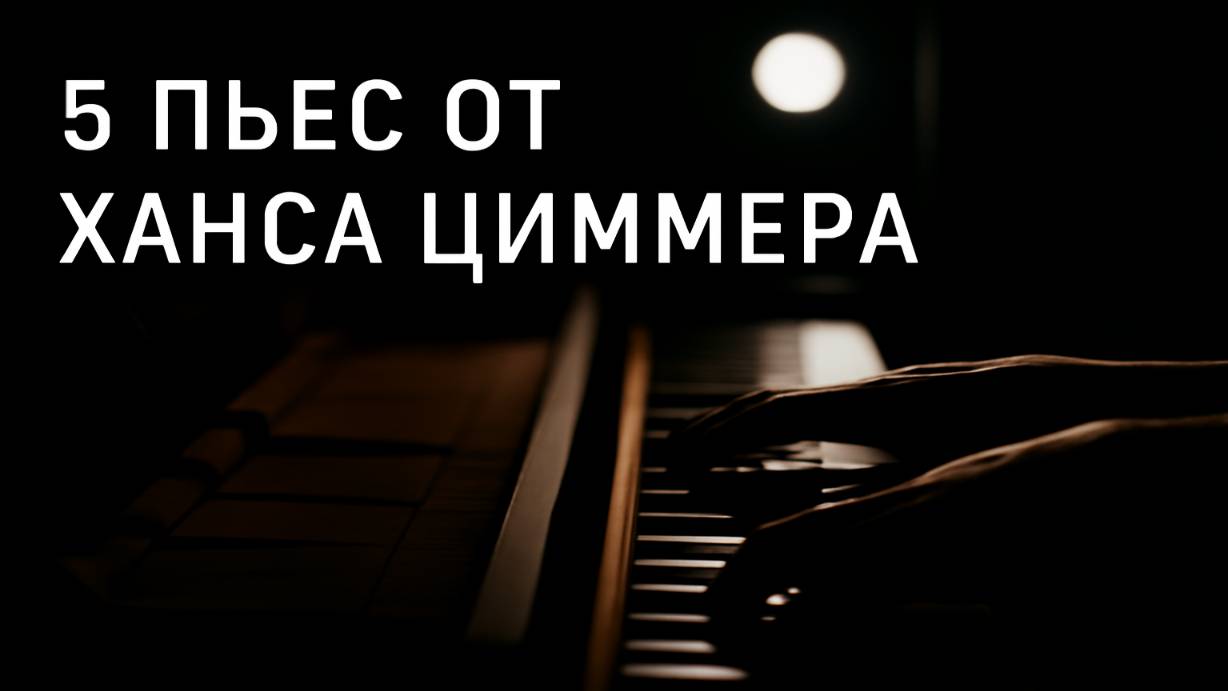 🌌 ГЕНИЙ САУНДТРЕКОВ! - 🎼 5 произведений ХАНСА ЦИММЕРА - 🎹 Расслабляющее пианино✨
