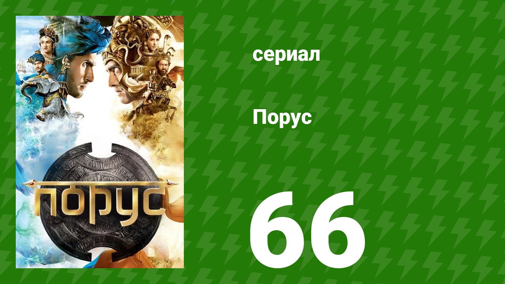 Порус 195197 серия сериал 2017
