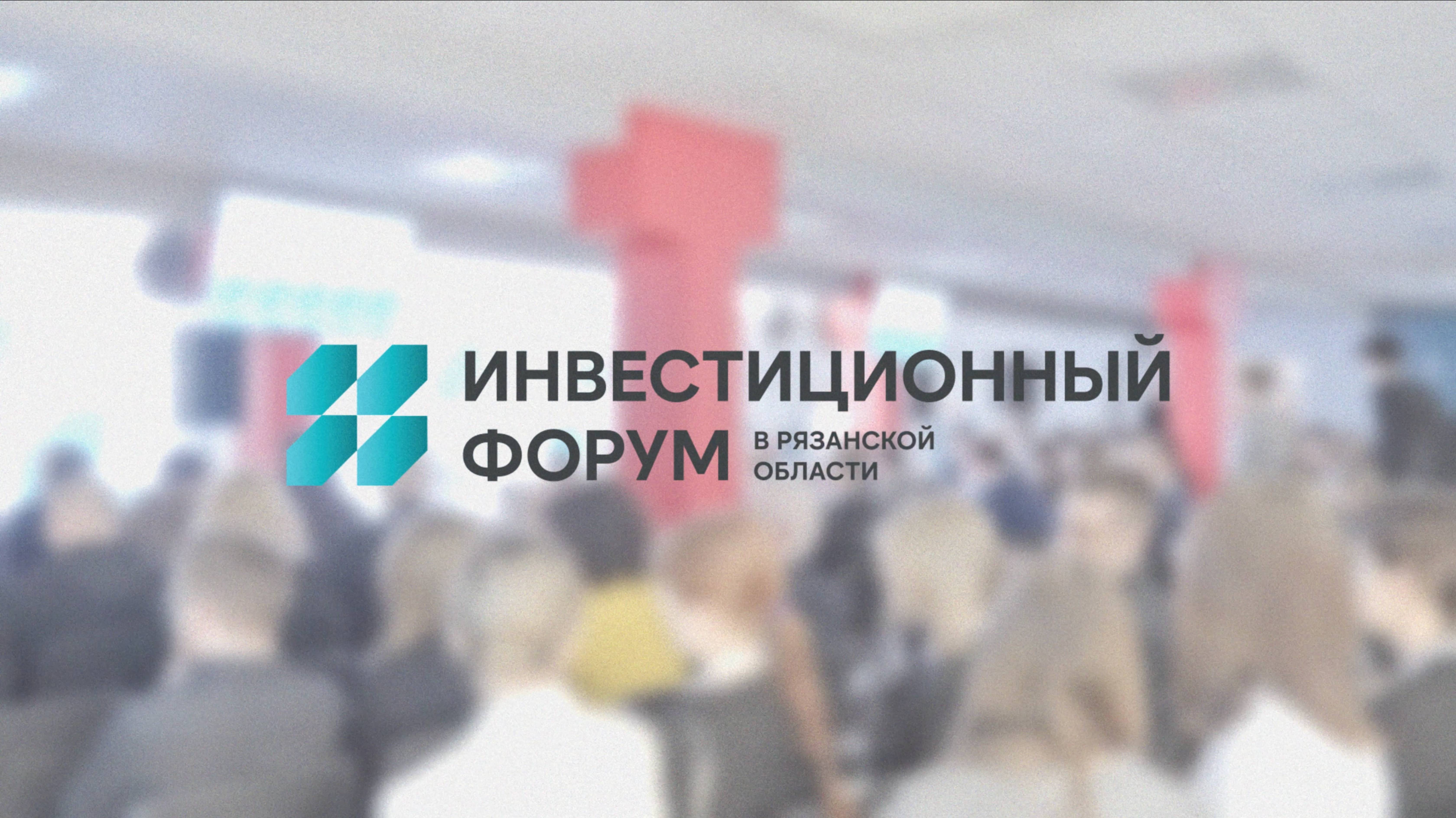 Рязанский инвестиционный форум
